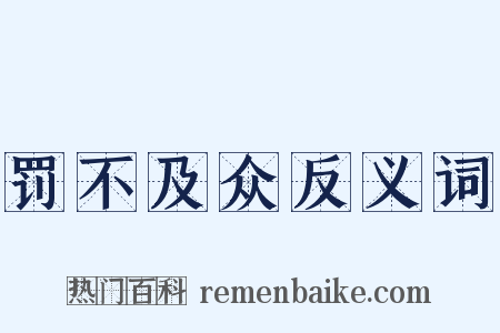 罚不及众反义词是什么意思的图片